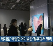 '미술로 세계로' 국립현대미술관 청주관서 열려