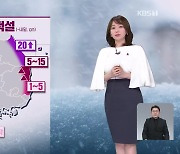 [뉴스9 날씨] 밤사이 강원 영동에 최고 20cm↑ 큰 눈..빙판길 주의