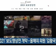 '기록 2021' 보도영상전 개막..올해의 의원 '김황국'