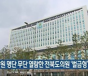 민주당원 명단 무단 열람한 전북도의원 '벌금형'