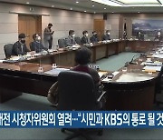 KBS대전 시청자위원회 열려.."시민과 KBS의 통로 될 것"