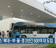 '수소 버스' 확대..부·울·경 3년간 600여 대 도입
