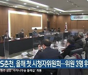 KBS춘천, 올해 첫 시청자위원회..위원 3명 위촉