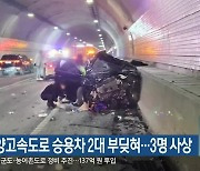 서울양양고속도로 승용차 2대 부딪혀..3명 사상