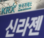 17만 신라젠 주주들 어떡하나..'상폐 통보' 신라젠, 코스닥시장위서 결판