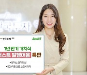 한국투자증권, 연 3.2% 수익률 발행어음 특판..선착순 500억원