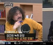 김어준 "이재명 욕설, AI로 만든다고" vs 김재원 "흉내 불가능"