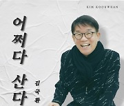 김국환, 신곡 '어쩌다 산다'로 인기몰이..힐링 가사에 '뭉클'