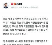 윤석열 만난 홍준표 "두 가지 해소되면 선대위 상임고문 합류"