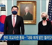 한미 외교차관 협의..안보리 회의 20일 개최