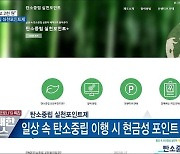 "리필하고 2천 원"..탄소중립 실천포인트제 시행