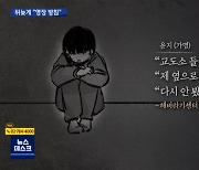"초등생 성폭행한 스키강사, 풀려난 뒤 회유 시도"