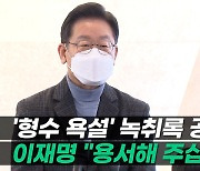 [영상]'형수 욕설' 이재명 "다시는 안 벌어질 일"..민주당, 장영하 고발