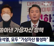 [대선 2022] 이재명 "부동산 기반 가상자산" vs 윤석열 "수익 5천만 원까지 비과세"