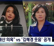 [대선 2022] "김건희 불법 재산 축적 의혹" vs '김혜경 웃음소리' 녹음 공개