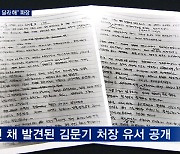 "곽상도가 돈 달라 해" 녹취 파장..김문기 유서도 공개