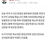 "처갓집 비리 엄단 선언하라" 홍준표, 尹에 '원팀조건' 제시