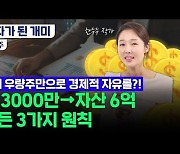 [부꾸미]빚 3000만→자산 6억 비법? "주식은 부지런하면 안돼요"