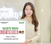 한국투자증권, 선착순 500억원 연 3.2% 발행어음 특판