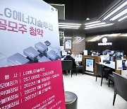 "IPO 역사 새로 썼다" LG엔솔 청약에 역대최고 증거금 '114조'