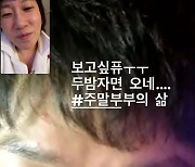 김영희, 10살 연하 ♥남편 윤승열과 달달 영상통화.."주말부부의 삶"