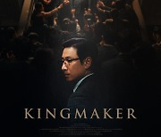 '킹메이커' 어디 내놔도 부족함 없는 감각적 비주얼..글로벌 포스터 공개