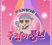 '주접이 풍년' PD "KBS에서 '주접' 쓰기 쉽지 않아, 적극적인 팬의 모습 보여줄것"