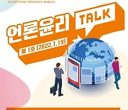 언론윤리헌장 선포 1주년,  '언론윤리TALK' 창간호 발간