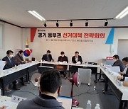 국힘 경기도당 선대위, 대선 전략점검회의 개최