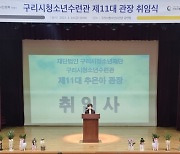 구리시청소년수련관, 제11대 관장 취임식 개최