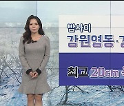 [날씨] 밤사이 강원영동 최고 20cm 눈..빙판길 주의
