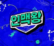 '인맥왕', '네고왕' 잇는 히트작될까? 26일 MC 공개
