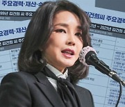 "김건희, 재산 69억 경위 밝혀야"..2차 방송금지 신청