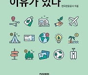 [책갈피 풍경]한국관광공사의 주목 받는 책 2제