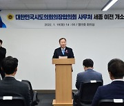 "자치분권 발맞춰 세종시대" 대한민국시도의회의장협의회 이전 개소식