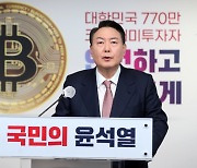 윤석열 "가상자산 투자 수익 5천만원까지 완전 비과세"