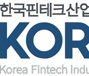 한국핀테크산업협회, 제4대 회장 후보 확정 공고..3파전