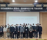 대전상의, 화학연과 '기술상담회' 개최..회원사 기술 고도화 지원