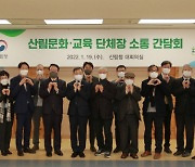 최병암 산림청장, 산림문화·교육 단체장 소통 간담회 개최