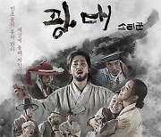 '광대: 소리꾼', 2월 24일 새개봉 "60% 이상 수정·교체"