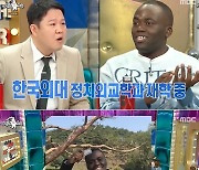 '라스' 조나단, 한국외대 정치외교학과 진학 "미팅 못 해"[별별TV]