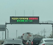 경기도, 배출가스 5등급 운행제한 시행 첫달 1만9천여건 적발