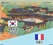 '창덕궁 vs 베르사유 궁전'..우리 문화유산 '역지사지'로 알린다