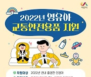 서산시, 영유아 등 교통 안전용품 지원