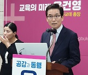 윤건영 청주교대 교수, 충북교육감 출마 선언