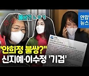 [영상] 김건희 '안희정 불쌍' 발언에 신지예 "2차 가해"·이수정 사직