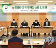 산림청, 산림문화·교육 단체장 간담회 개최