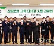 산림청, 산림문화·교육 단체장 간담회 개최
