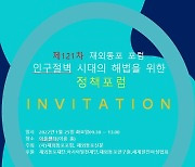 '인구절벽 시대 이민청·재외동포청 설립' 포럼 25일 개최