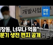 [영상] 김문기 편지 공개 "초과이익 조항 세차례 제안했으나 반영 안돼"